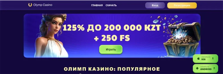 Олимп Казино: лучшие бонусные предложения